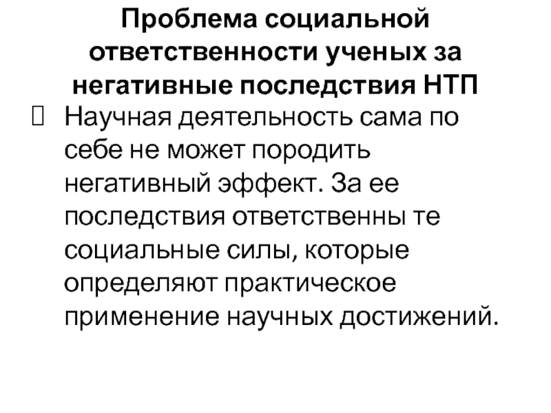 Ответственность ученых план