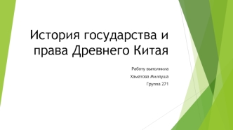 История государства и права Древнего Китая