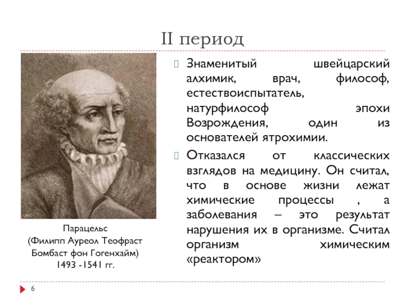 Известен период. Философы медики эпохи Возрождения. Врачи философы. Выдающиеся врачи философы средневековья.