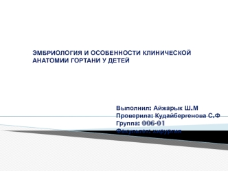 Эмбриология и особенности клинической анатомии гортани у детей