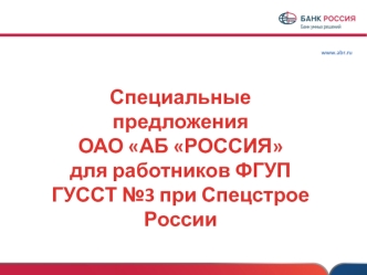 Специальные предложения ОАО АБ РОССИЯ, для работников ФГУП ГУССТ