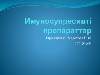 Имуносупресивті препараттар