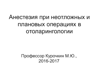 Анестезия при неотложных и плановых операциях в отоларингологии