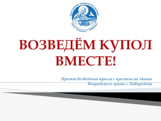 Презентация ВОЗВЕДЁМ КУПОЛ ВМЕСТЕ