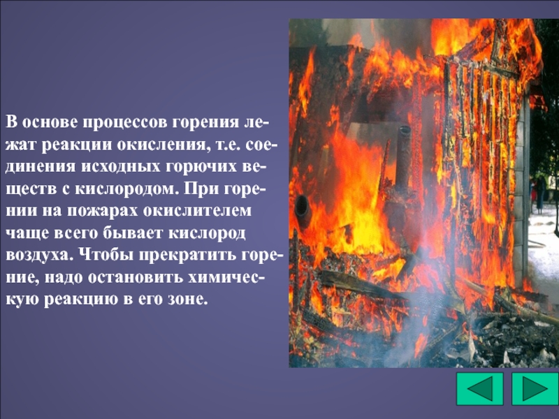 Внешнее горение. Основы процесса горения. Процесс горения пожара. Общие сведения о горении. Горение пожар.