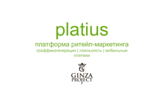 Platius ginza. Платформа ритейл-маркетинга