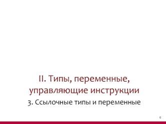 Типы, переменные, управляющие инструкции. Ссылочные типы и переменные. (Тема 2.3)