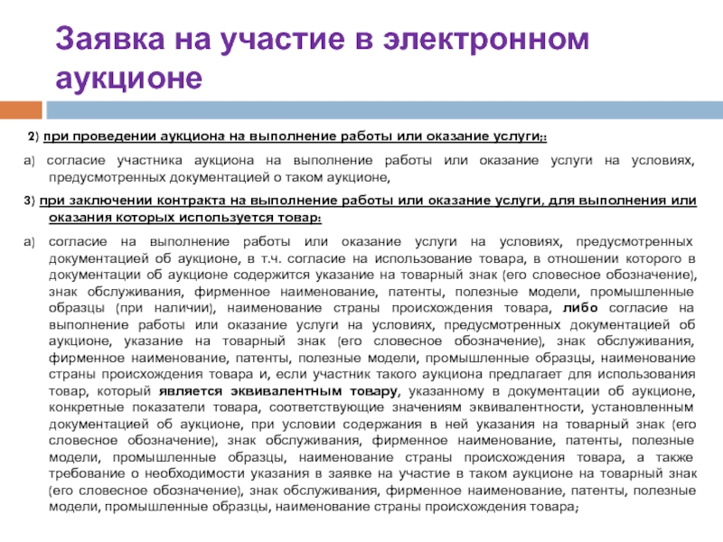 Состав заявки участника электронного аукциона