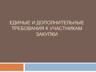 Единые и дополнительные требования к участникам закупки