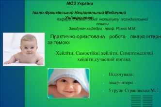 Хейліти. Самостійні хейліти. Симптоматичні хейліти, сучасний погляд