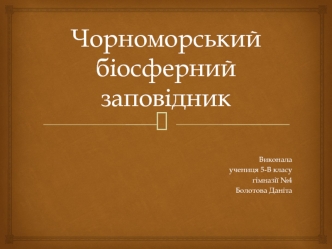 Чорноморський біосферний заповідник