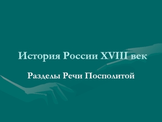 История России XVIII век. Разделы Речи Посполитой