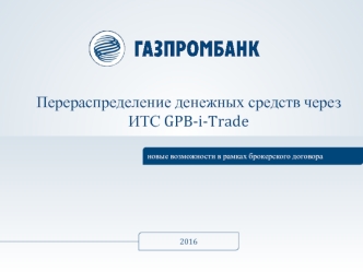 Перераспределение денежных средств через GPB-i-TRADE (Газпромбанк)