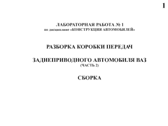 Разборка коробки передач заднеприводного автомобиля ВАЗ. Сборка. (Часть 2)