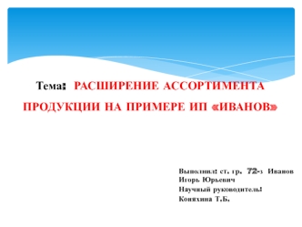 Расширение ассортимента продукции ИП Иванов, магазин АльфаМебель