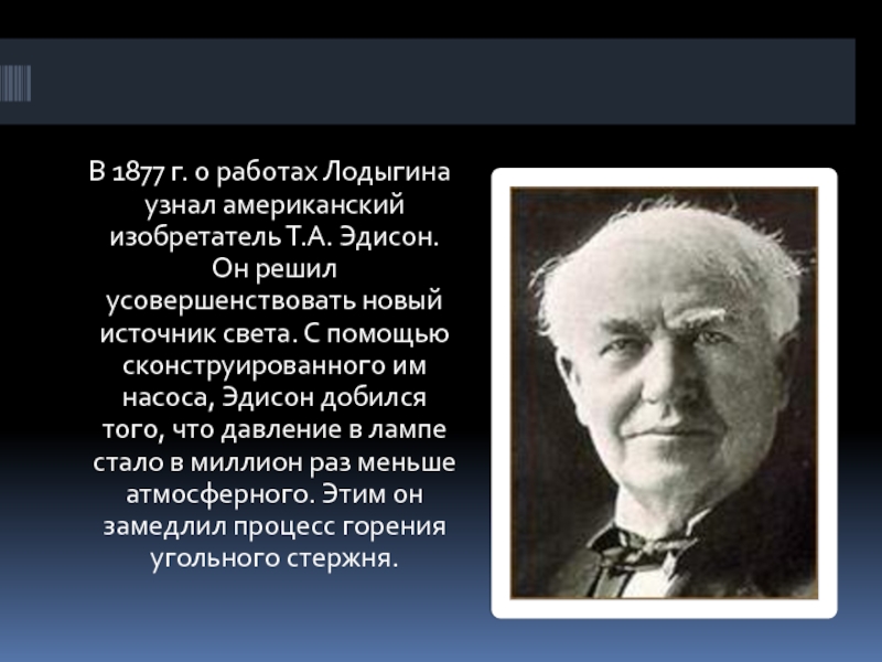 Заполните схему отображающую цитату американского изобретателя эдисона