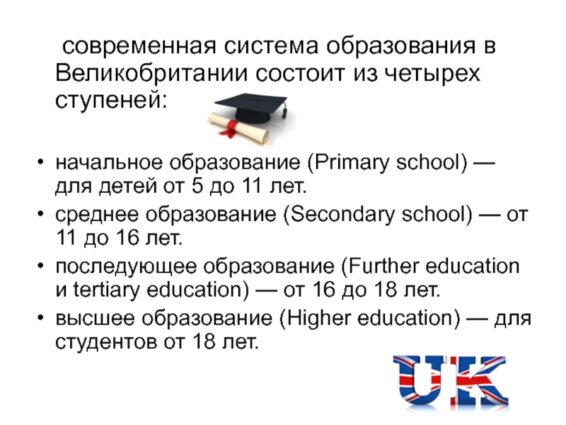 Реферат: Система образования в Великобритании