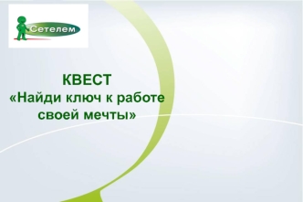 Квест Найди ключ к работе своей мечты. Сетелем