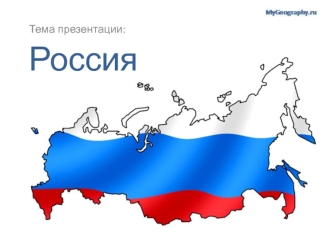 Россия