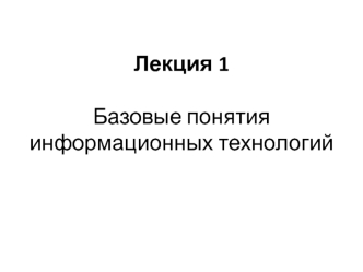 Базовые понятия информационных технологий