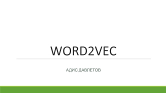 WORD2VEC Технология анализа семантики естественных языков