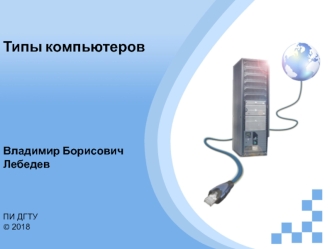 Типы компьютеров