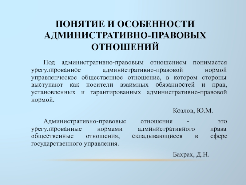 Дайте определение понятия административное право. Понятие и особенности административно-правовых отношений. Особенности административных правоотношений. Стороны отношений административного права. Административное право тест.