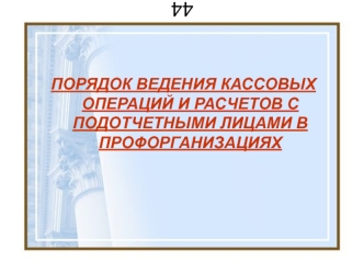 Порядок ведения кассовых операций и расчетов с подотчетными лицами в профорганизациях