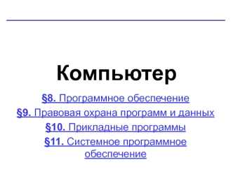 Урок 8. Программное обеспечение(дз)