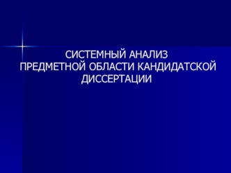 Системный анализ предметной области кандидатской диссертации