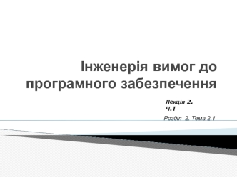 Інженерія вимог до програмного забезпечення. (Лекція 2.1)