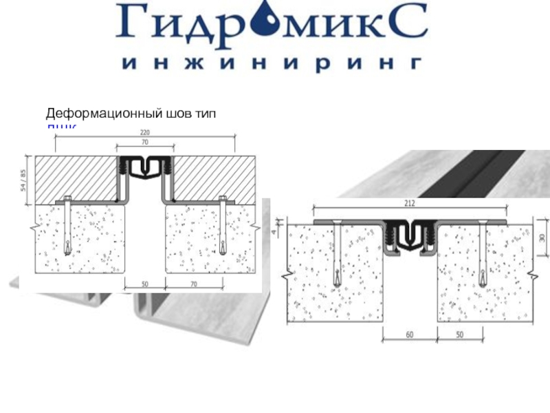 Деформационный шов чертеж