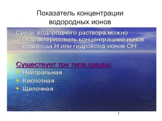 Показатель концентрации водородных ионов (лекция 6)