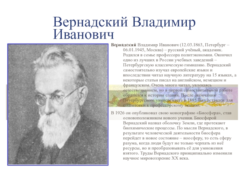 Ученый академик. Владимир Иванович Вернадский учеба. Пересказ про Владимира Ивановича Вернадского. Владимир Иванович Вернадский (1744 - 1829). Вернадский Владимир достижения.