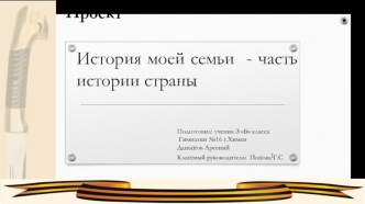 История моей семьи, часть истории страны. Даньшов Арсений