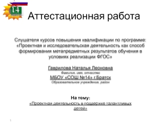 Аттестационная работа. Проектная деятельность в поддержке талантливых детей