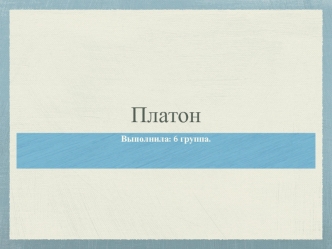 Платон. Основные положения философии