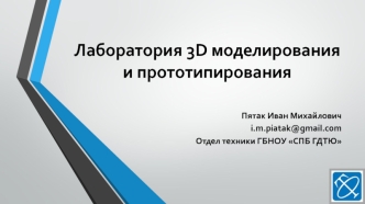 Лаборатория 3D моделирования и прототипирования
