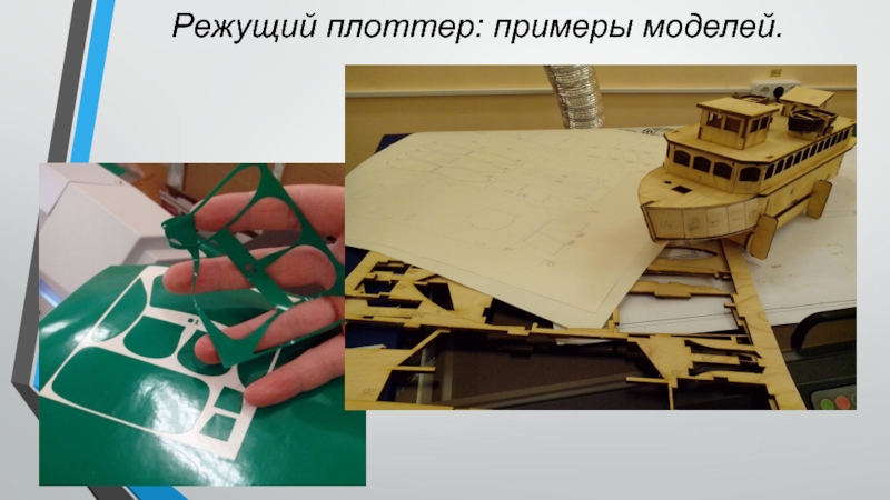 Прототипирование 8 класс технология. Лаборатория 3d моделирования и прототипирования. Лаборатория 3д моделирования и прототипирования. Прототипирование образцы и модели. Сообщение на тему 3d моделирование и прототипирование.