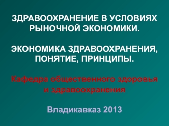 Здравоохранение в условиях рыночной экономики. Экономика здравоохранения, понятие, принципы