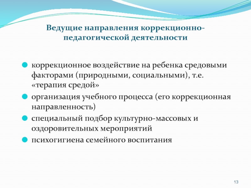 Специальный коррекционный педагог. Цели и задачи коррекционно-педагогической работы. Коррекционная деятельность. Функции коррекционной педагогики. Направления коррекционного воздействия.