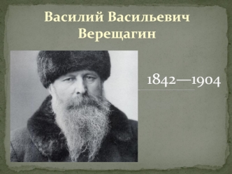 Василий Васильевич Верещагин (1842—1904)