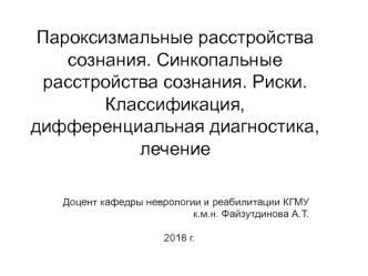 Пароксизмальные расстройства сознания. Синкопальные расстройства сознания. Классификация, дифференциальная диагностика, лечение