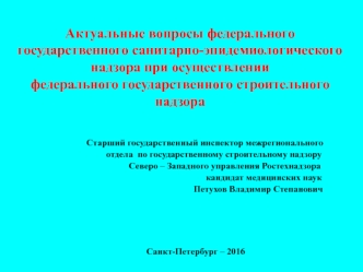 Актуальные вопросы федерального государственного санитарно-эпидемиологического надзора