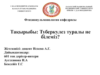 Туберкулез туралы не білеміз?