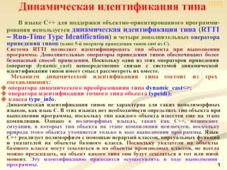 Динамическая идентификация типа ООП