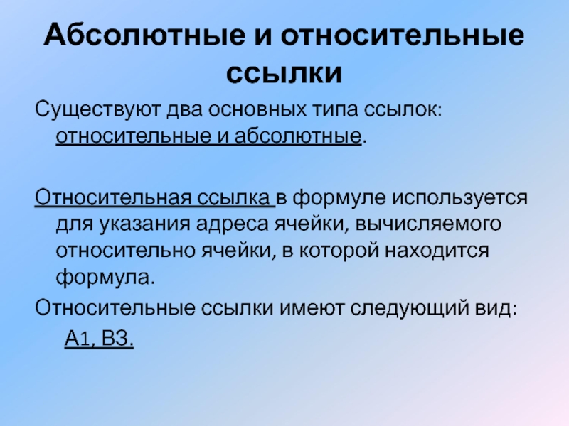 1 виды ссылок. Абсолютные и относительные ссылки. Абсолютная и Относительная. Виды ссылок абсолютная Относительная. Типы ссылок относительные абсолютные.