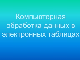 Компьютерная обработка данных в электронных таблицах