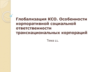 Глобализация КСО. Особенности корпоративной социальной ответственности транснациональных корпораций