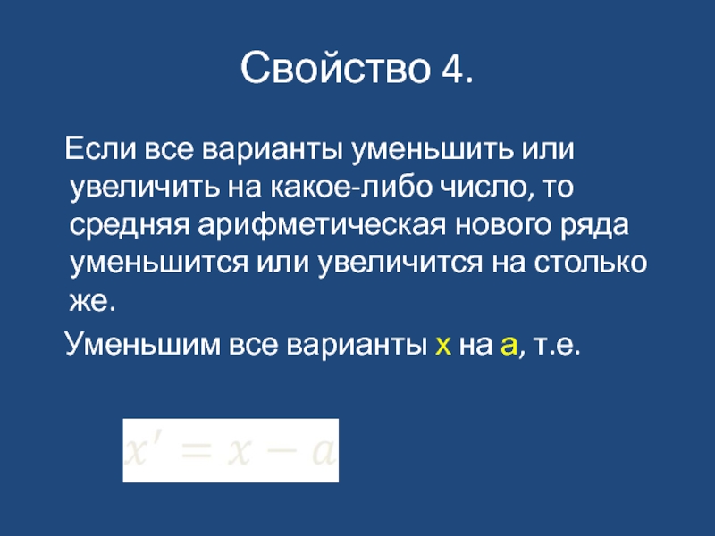 Уменьшенный вариант. Если все варианты увеличатся в 2 раза то средняя арифметическая. Если все варианты увеличить в 2 раза то средняя арифметическая. Увеличить число 6 на столько же. Число увеличилось на х%.